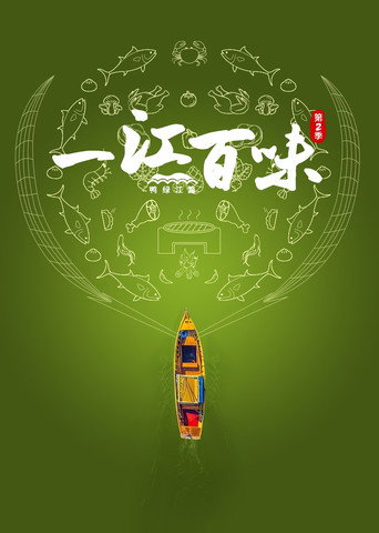 一江百味 鸭绿江篇海报
