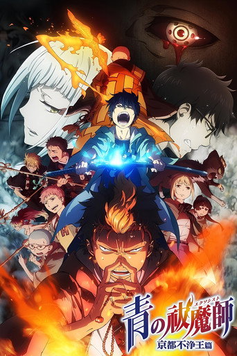 青之驱魔师 京都不净王篇海报