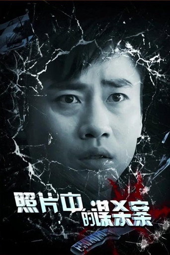 照片中的谋杀案海报