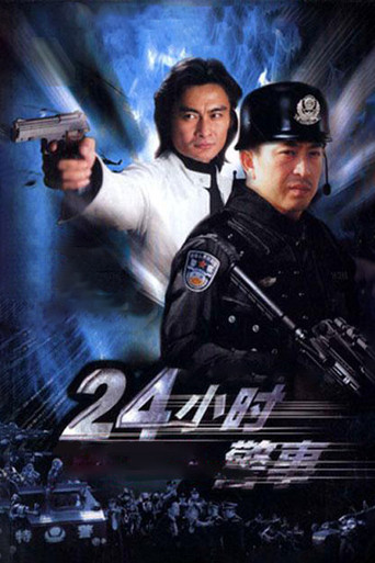 24小时警事海报