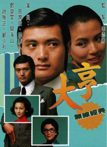 大亨海报