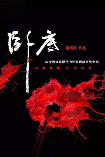 卧底海报