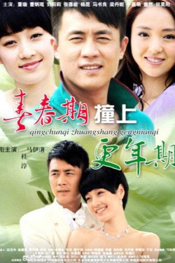 青春期撞上更年期 第一季海报