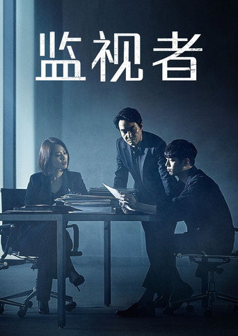 监视者海报