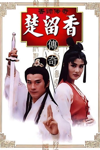 香帅传奇海报
