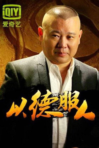 以德服人海报