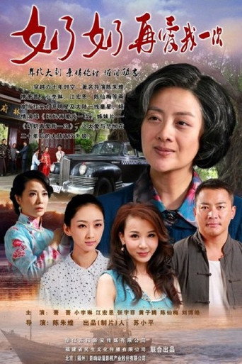 奶奶再爱我一次海报