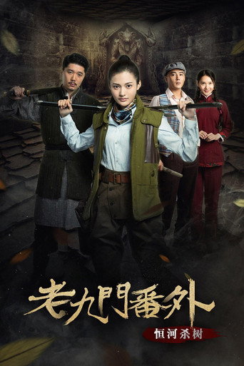 老九门番外之恒河杀树海报
