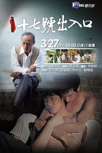 十七号出入口海报