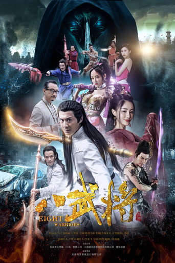 八武将海报