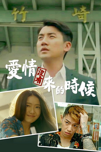 爱情来的时候 爱情没有来的时候海报