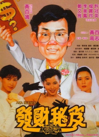 发财秘笈海报