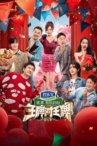 王牌对王牌 第 8 季海报