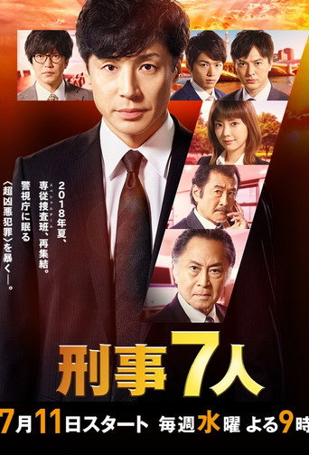 刑警七人 第 4 季海报