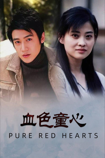 血色童心海报