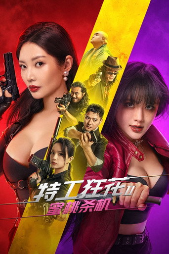 特工狂花2：蜜桃杀机海报