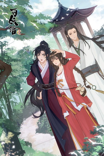 百妖谱 京师篇海报