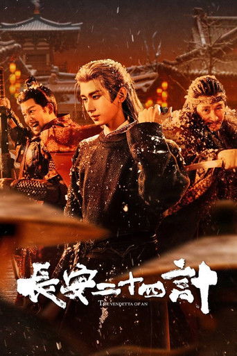 长安二十四计海报