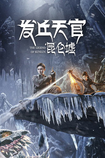 发丘天官：昆仑墟海报