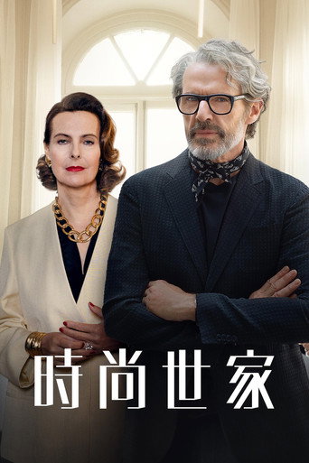 时尚世家海报
