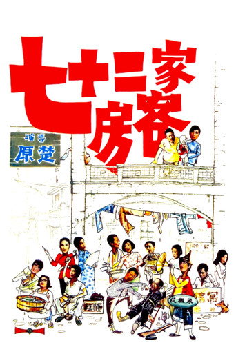 七十二家房客海报