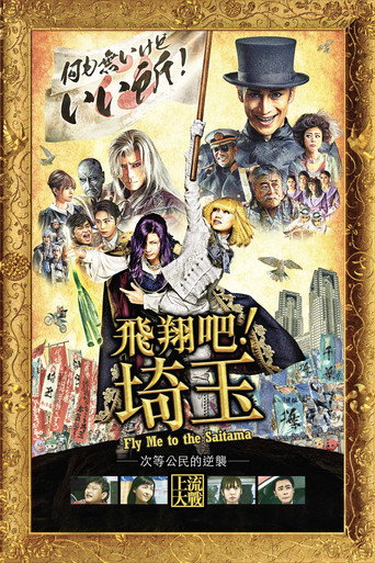 飞翔吧！埼玉海报
