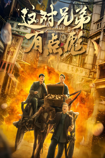 这对兄弟有点彪海报