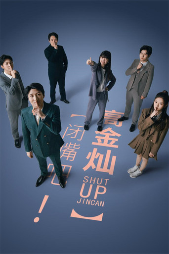 闭嘴吧！高金灿海报