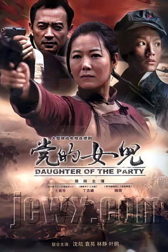 党的女儿海报