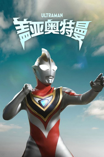 盖亚奥特曼海报