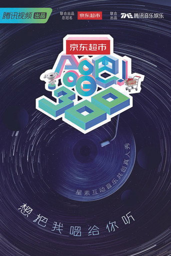 合唱吧!300海报