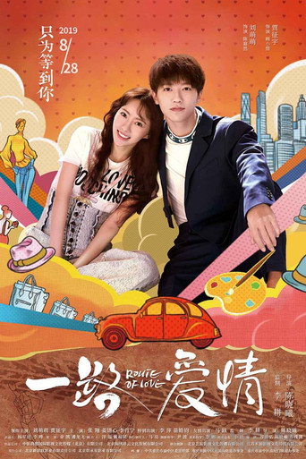 一路爱情海报