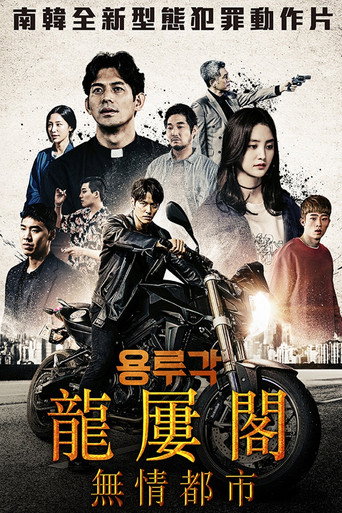 龙屡阁：无情都市海报