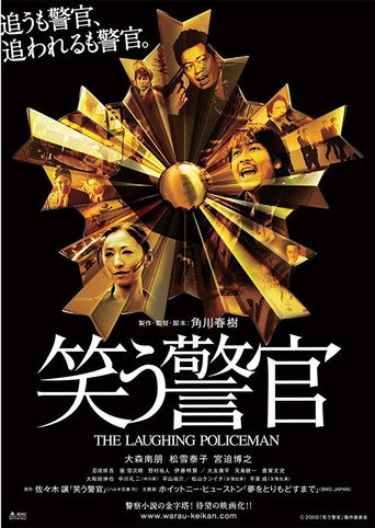 微笑警察海报