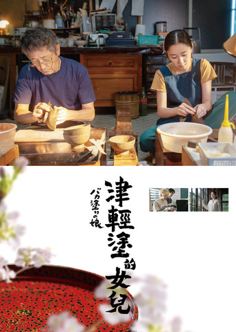 津轻涂的女儿海报