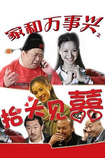 家和万事兴之抬头见喜海报