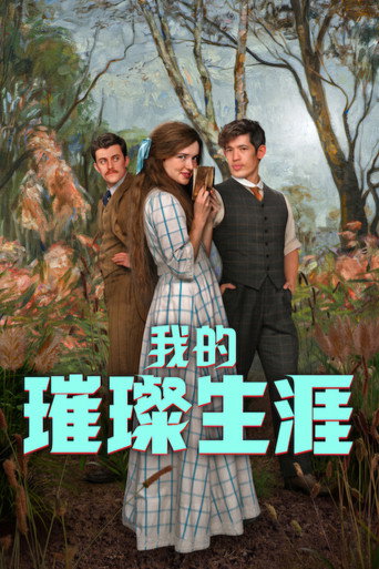 我的璀璨生涯海报