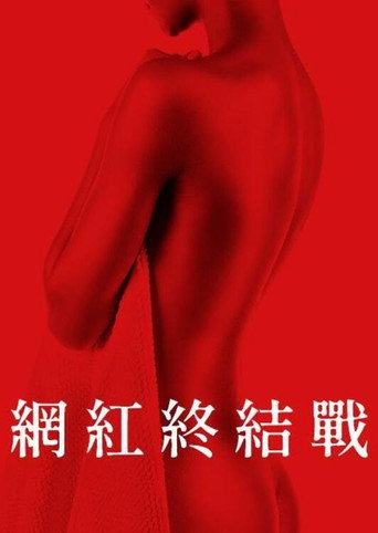 致命游戏海报