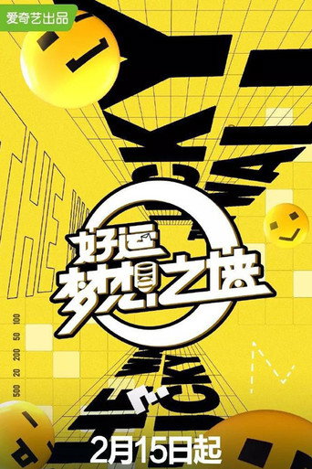 好运梦想之墙海报