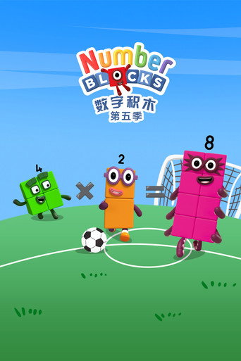 数字积木 第 5 季海报
