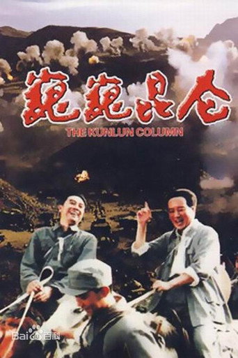 巍巍昆仑海报