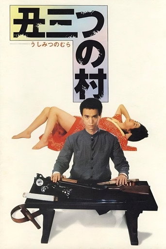 末日村庄海报