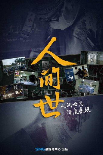 人间世 第 1 季海报