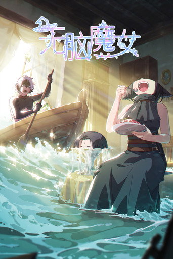 无脑魔女 第 1 季海报