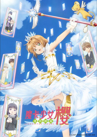 魔卡少女樱 透明牌篇海报
