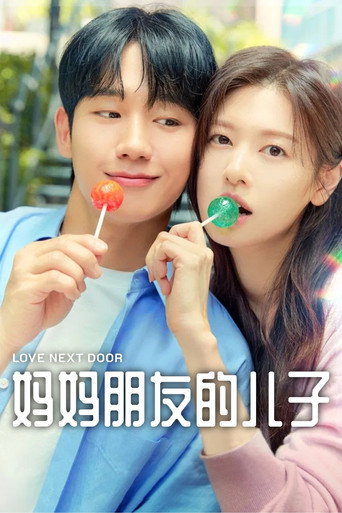 妈妈朋友的儿子海报