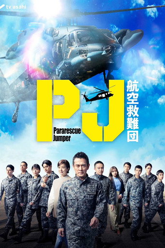 PJ ～航空救难团～海报
