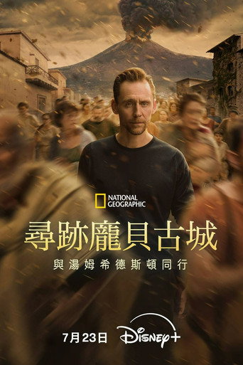 寻迹庞贝古城：与汤姆·希德勒斯顿同行海报