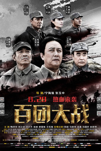百团大战海报