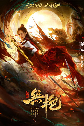 战国之无艳海报
